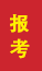 莒县成人高考报考