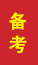 莒县成人高考备考