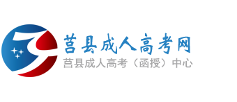 莒县成人高考网