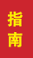 莒县成人高考指南